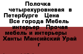Полочка   четырехуровневая  в Петербурге › Цена ­ 600 - Все города Мебель, интерьер » Прочая мебель и интерьеры   . Ханты-Мансийский,Урай г.